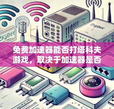 免费加速器能否打塔科夫游戏,取决于加速器是否能够模拟大脑的反应并提供辅助的提示或反馈。以下是分步的概述和结论