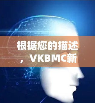 根据您的描述,VKBMC新增了新号,但未提供免费服务。以下是逐步的解决方案