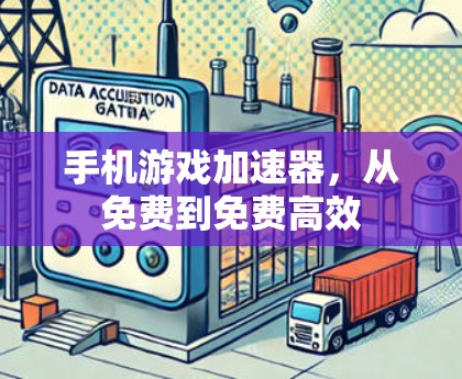 手机游戏加速器,从免费到免费高效