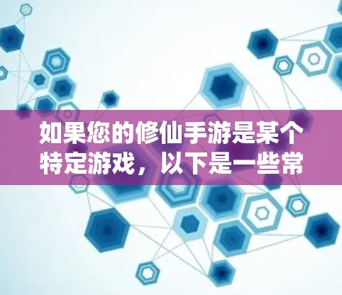 如果您的修仙手游是某个特定游戏,以下是一些常见快速加速的建议