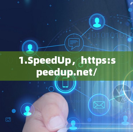 1.SpeedUp，https:speedup.net/