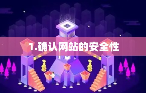 1.确认网站的安全性