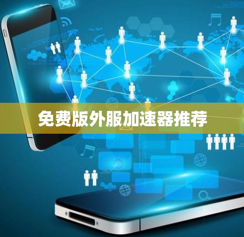 免费版外服加速器推荐