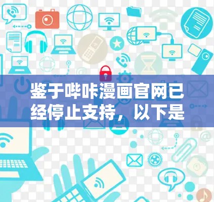 鉴于哔咔漫画官网已经停止支持,以下是通过其他平台获取免费漫画资源的步骤