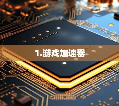 1.游戏加速器