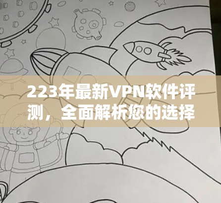 223年最新VPN软件评测,全面解析您的选择