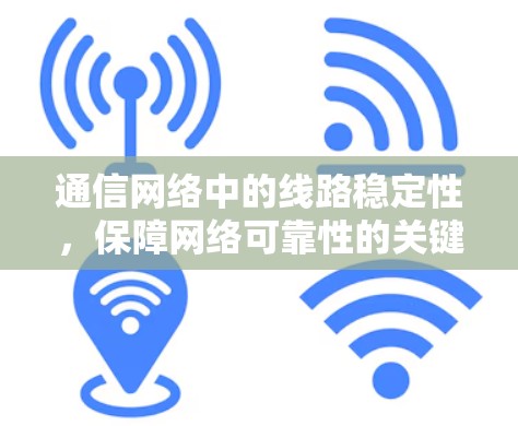 通信网络中的线路稳定性,保障网络可靠性的关键