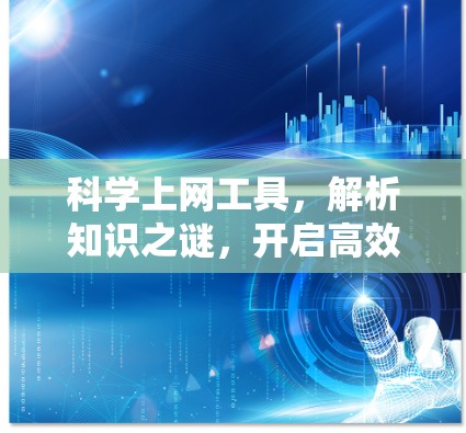 科学上网工具，解析知识之谜，开启高效学习之旅