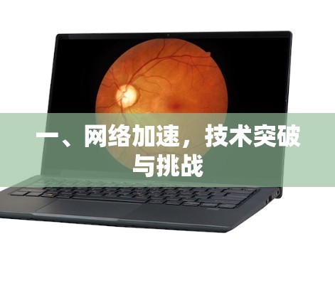 一、网络加速,技术突破与挑战