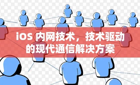 iOS 内网技术,技术驱动的现代通信解决方案
