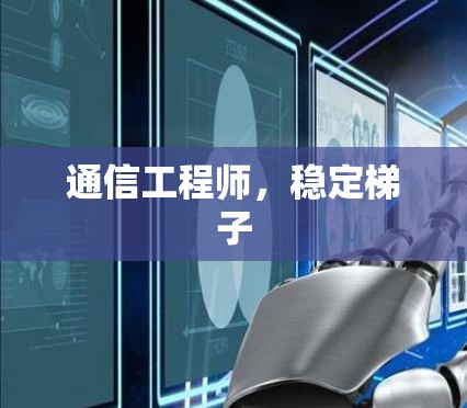 通信工程师,稳定梯子