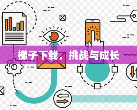 梯子下载,挑战与成长