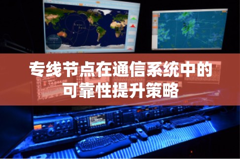 专线节点在通信系统中的可靠性提升策略