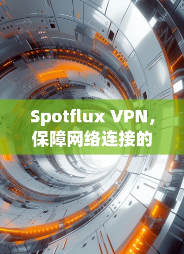 Spotflux VPN,保障网络连接的可靠解决方案