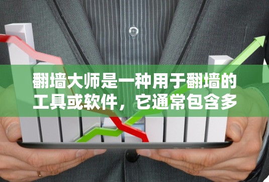 翻墙大师是一种用于翻墙的工具或软件,它通常包含多种翻墙选项和功能。如果你想使用翻墙大师并同时使用VPN功能,需要明确翻墙大师和VPN的具体功能是否可以结合使用。以下是一些可能的解决方案