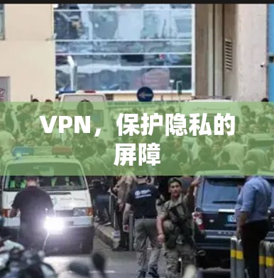 VPN,保护隐私的屏障