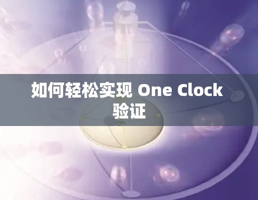 如何轻松实现 One Clock 验证