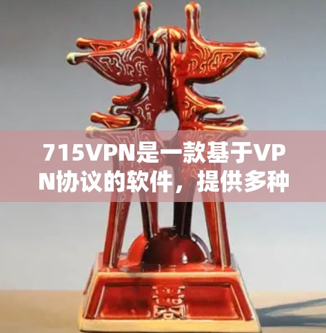 715VPN是一款基于VPN协议的软件,提供多种VPN服务,包括VPN连接、直播、游戏等。以下是关于如何下载715VPN的详细步骤