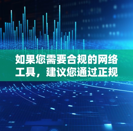 如果您需要合规的网络工具，建议您通过正规渠道（如电信运营商或经审批的云服务）获取合法的网络服务。同时，请注意遵守当地法律法规，不要尝试使用未授权的VPN软件，以免触犯法律
