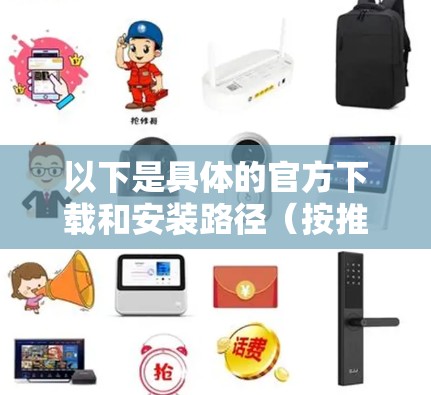 以下是具体的官方下载和安装路径（按推荐顺序）