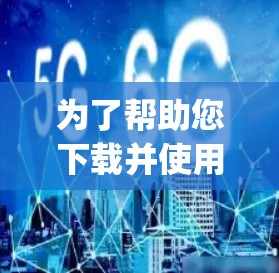 为了帮助您下载并使用vpngate和VPN File Downloader软件，以下是分步指南