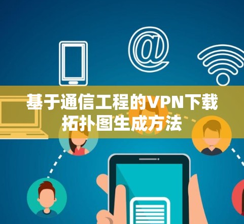 基于通信工程的VPN下载拓扑图生成方法