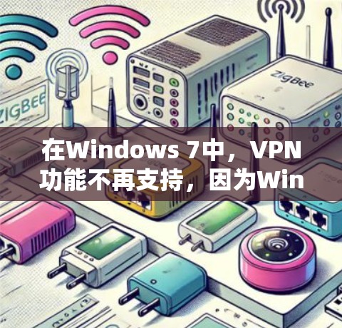在Windows 7中,VPN功能不再支持,因为Windows 7已经不再支持VPN服务。最新的VPN软件和工具主要是针对Windows 1及以上版本的 在Windows 7中,VPN功能不再支持,因为Windows 7已经不再支持VPN服务。最新的VPN软件和工具主要是针对Windows 1及以上版本的