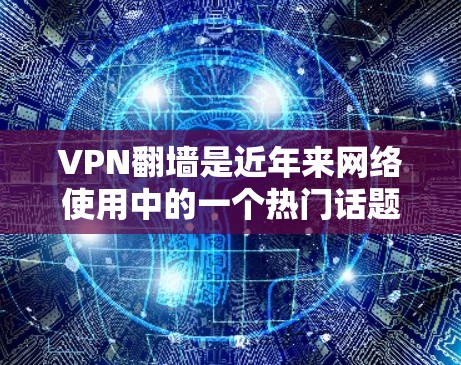 VPN翻墙是近年来网络使用中的一个热门话题,因为一些网站或平台会通过翻墙技术限制用户的访问权限。如果您担心翻墙,您可以通过以下方式下载或访问217年的视频或资料 VPN翻墙是近年来网络使用中的一个热门话题,因为一些网站或平台会通过翻墙技术限制用户的访问权限。如果您担心翻墙,您可以通过以下方式下载或访问217年的视频或资料