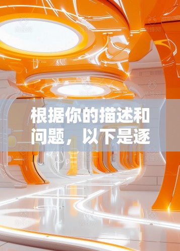 根据你的描述和问题,以下是逐步的解决方案 根据你的描述和问题,以下是逐步的解决方案