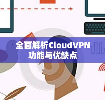 全面解析CloudVPN功能与优缺点 全面解析CloudVPN功能与优缺点