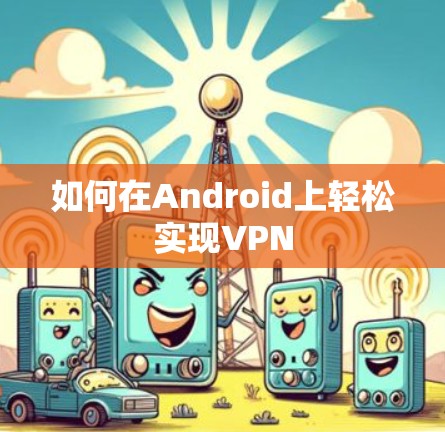 如何在Android上轻松实现VPN