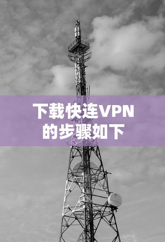 下载快连VPN的步骤如下