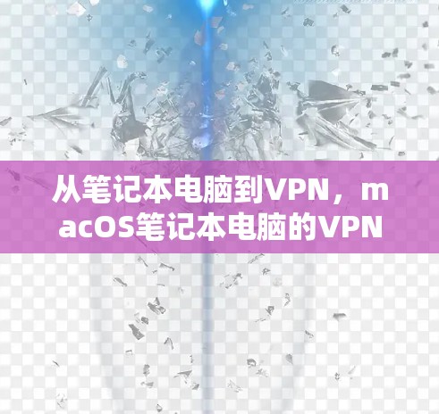 从笔记本电脑到VPN,macOS笔记本电脑的VPN软件推荐