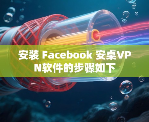 安装 Facebook 安桌VPN软件的步骤如下