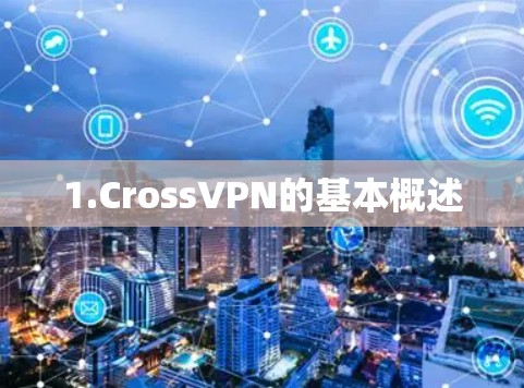 1.CrossVPN的基本概述