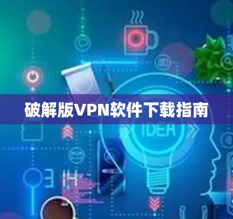 破解版VPN软件下载指南