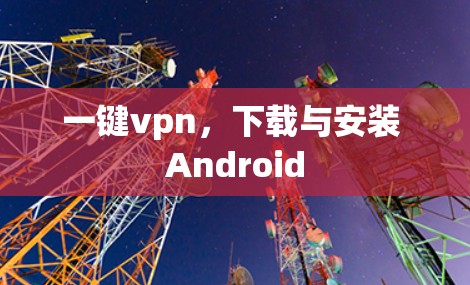 一键vpn,下载与安装 Android