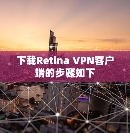 下载Retina VPN客户端的步骤如下