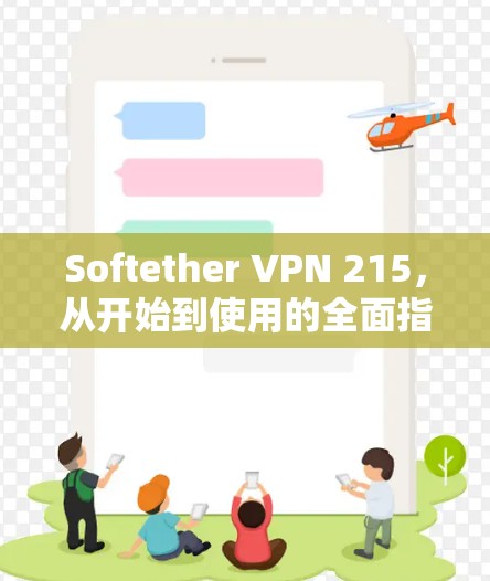 Softether VPN 215,从开始到使用的全面指南