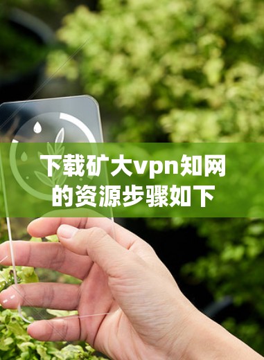 下载矿大vpn知网的资源步骤如下