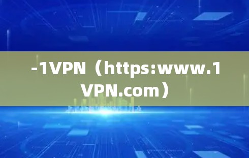 -1VPN(https:www.1VPN.com)