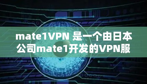 mate1VPN 是一个由日本公司mate1开发的VPN服务,如果你正在寻找VPN服务,可以按照以下步骤进行
