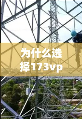 为什么选择173vpn下载安卓？