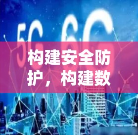 构建安全防护,构建数字空间的防护堡垒