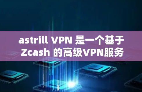 astrill VPN 是一个基于 Zcash 的高级VPN服务,提供安全、匿名、和私密的网络连接。如果你想要下载其安卓版,建议从可信的来源获取最新版本,以确保安全性和兼容性。以下是一些步骤和建议