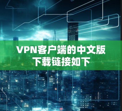VPN客户端的中文版下载链接如下