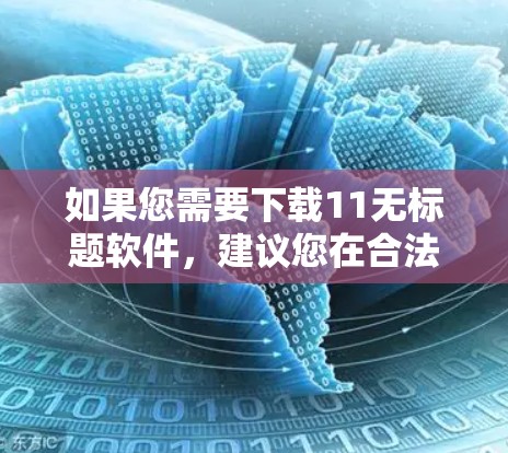 如果您需要下载11无标题软件,建议您在合法渠道获取,避免下载并安装非法软件。以下是几种常见的VPN软件推荐