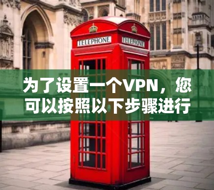 为了设置一个VPN,您可以按照以下步骤进行