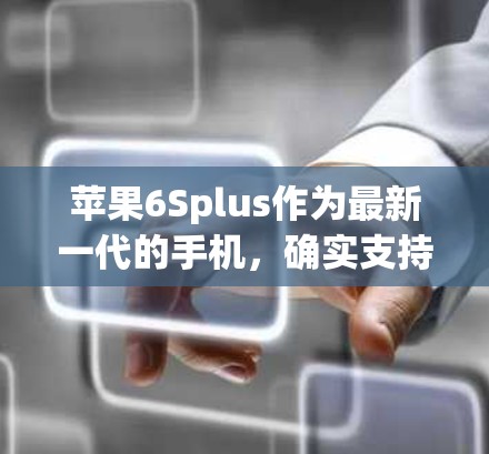苹果6Splus作为最新一代的手机,确实支持VPN功能。以下是具体的下载和使用步骤