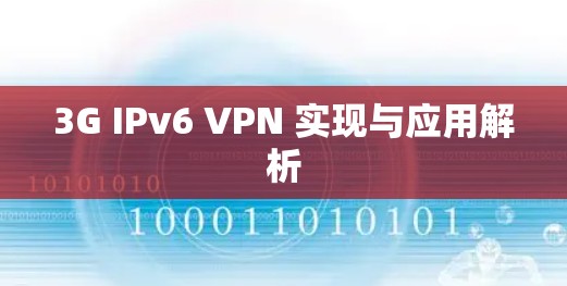3G IPv6 VPN 实现与应用解析